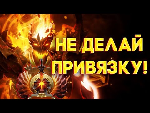 Видео: НЕ ПОКУПАЙ ПРИВЯЗКУ В DOTA 2