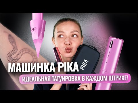 Видео: Обзор тату-машинки Pika | Тест-драйв на тонких линиях и тенях!