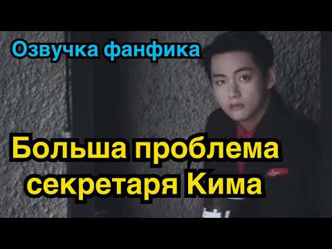 Видео: БОЛЬШАЯ ПРОБЛЕМА СЕКРЕТАРЯ КИМА | Озвучка фанфика | ВИГУКИ