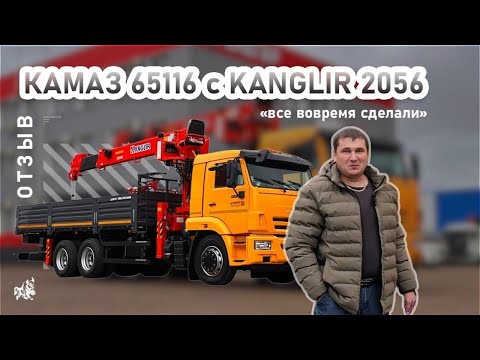 Видео: КАМАЗ 65116 с KANGLIR 2056. Отзыв нашего покупателя из г. Нижнекамск от 28.10.2025