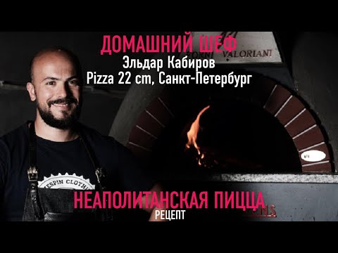 Видео: НЕАПОЛИТАНСКАЯ ПИЦЦА | Рецепт от ресторана ПИЦЦА 22 СМ | ЭЛЬДАР КАБИРОВ