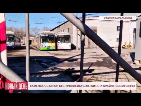 Видео: Каменск остался без троллейбусов