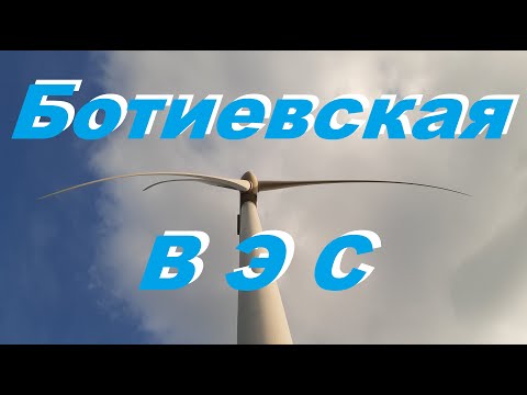 Видео: Ботиевская ВЭС