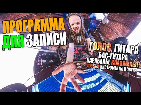 Видео: Программа для записи голоса, гитары, бас-гитары, барабанов, клавишных и любых других инструментов