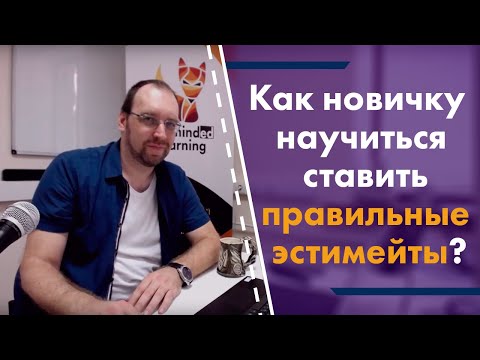 Видео: Как новичку ставить правильные эстимейты