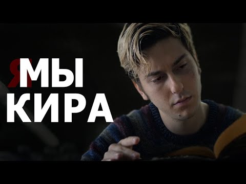 Видео: Тетрадь смерти - худшая адаптация Netflix [Обзор]