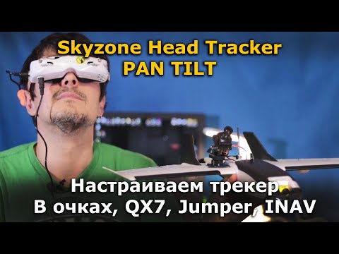 Видео: Skyzone SKY03O Head Tracker  + Pan Tilt (пан тилт), настройка