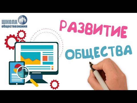 Видео: Развитие общества 🎓 Школа обществознания 8 класс