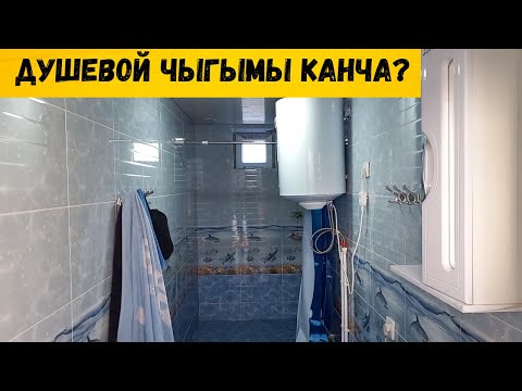 Видео: Кафелден душевой чыгымы канча?пайдалуу маалымат.
