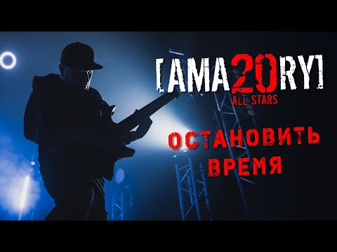 Видео: [AMATORY] All Stars - Остановить время feat. [IGOR], [ALEX], [JAY] // 02.04.2021, Москва
