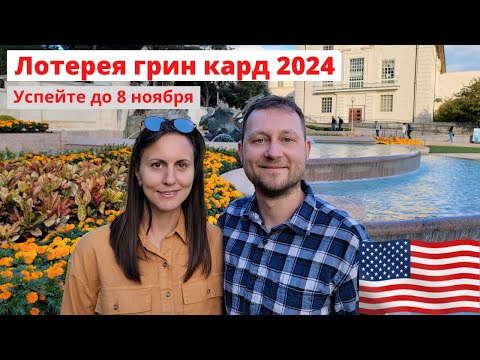 Видео: Лотерея грин кард 2024: сроки, подача анкеты, ошибки, фото, советы, шансы на выигрыш DV2024