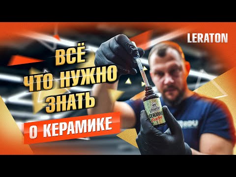 Видео: ВСЁ ЧТО НУЖНО ЗНАТЬ О КЕРАМИКЕ Leraton Coating