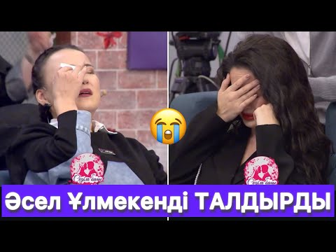 Видео: Әсел мен Ұлмекенді ЖОБАДАН ШЫҒАРДЫ😱