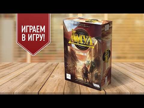 Видео: АМУЛ: Настольная игра про восточный базар! | Чарующая атмосфера Древнего Востока!