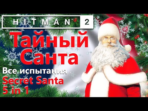 Видео: HITMAN 2 Тайный Санта 5 в 1 - Все испытания