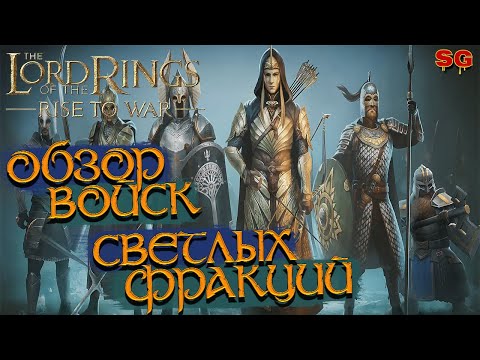 Видео: ГАЙД по ВОЙСКАМ СВЕТЛОЙ СТОРОНЫ ➤ LOTR: Rise To War (Властелин колец Битва воинств)