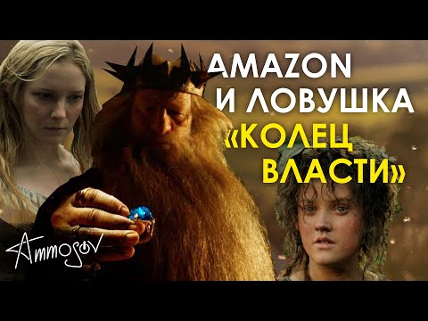 Видео: Amazon и ловушка «Колец власти»