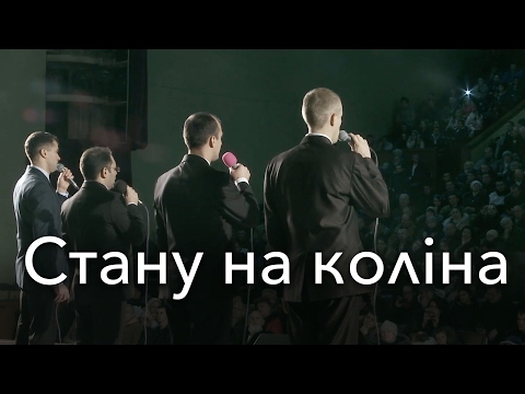 Видео: "Стану на колiна" или "До Тебе Боже руки я здіймаю" | Ансамбль Е. Н. Пушкова (9 из 17)