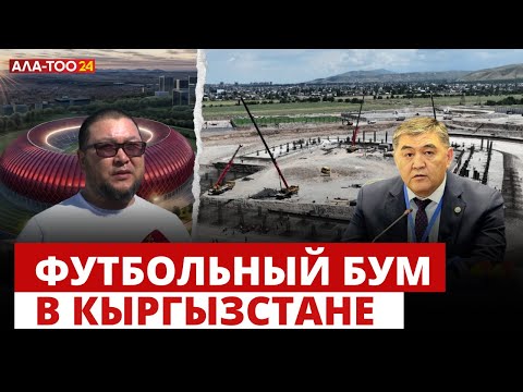 Видео: Футбольный бум в Кыргызстане