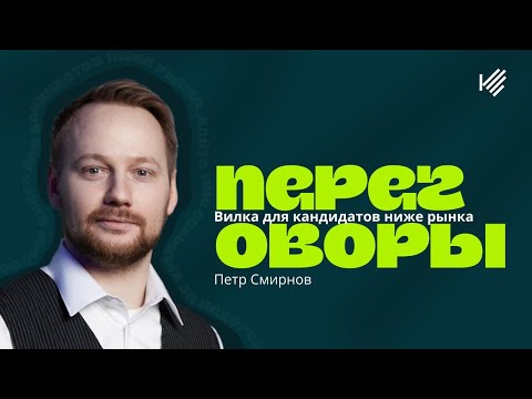 Видео: Вилка для кандидатов ниже рынка "Дайте мне сильных за недорого"