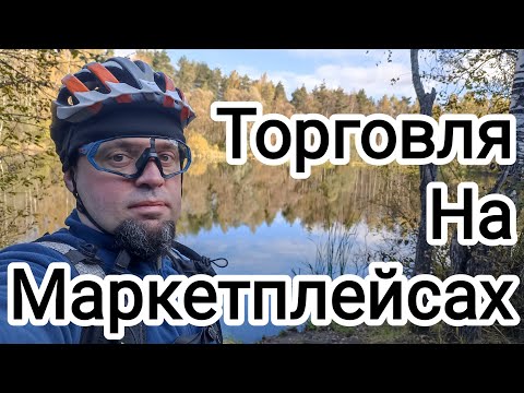 Видео: Торговля на маркетплейсах. Моё мнение. 