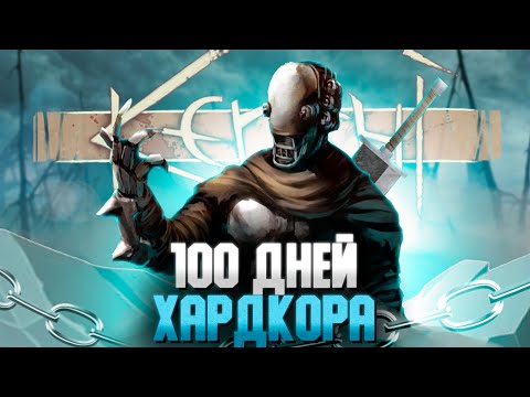 Видео: 100 ДНЕЙ ХАРДКОРА в Kenshi