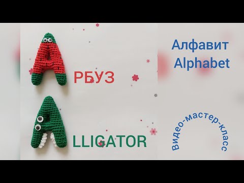 Видео: Буква А (арбуз) Мастер-класс Letter A (alligator) Crochet Pattern
