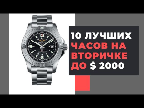 Видео: 10 ЛУЧШИХ часов на вторичном рынке до $ 2000