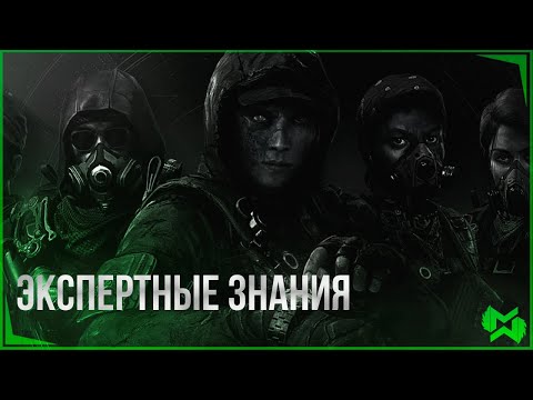Видео: The Division 2 | Экспертные знания