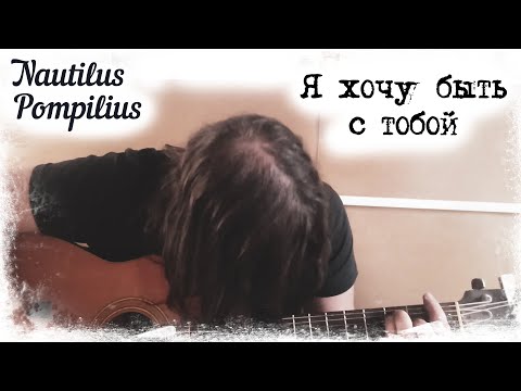 Видео: Наутилус Помпилиус - Я хочу быть с тобой (cover)