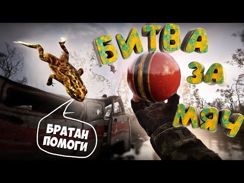 Видео: S.T.A.L.K.E.R. 2 Heart of Chornobyl "Битва За Мяч:  "Приколы, Забавные моменты и Баги" ч.2