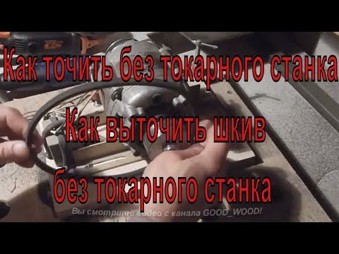 Видео: Как точить без токарного станка  Как выточить шкив без токарного станка