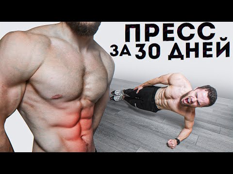 Видео: 6 Кубиков Пресса за 30 Дней | Лучшая Тренировка Пресса Дома