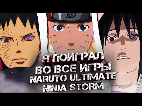 Видео: Я ПОИГРАЛ ВО ВСЕ ИГРЫ NARUTO ULTIMATE NINJA STORM / ЧЕГО ОЖИДАТЬ В NARUTO ULTIMATE STORM в 2024?