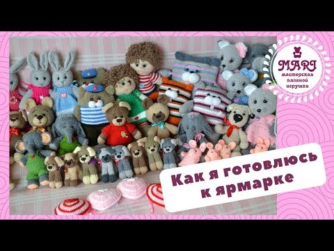 Видео: Как я готовлюсь к ярмарке