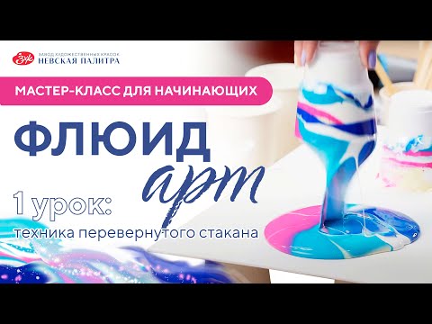 Видео: Мастер-класс от Анны Микутовой. Флюид-арт 1 урок.