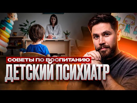 Видео: Воспитание без стресса: Советы детского психиатра для родителей