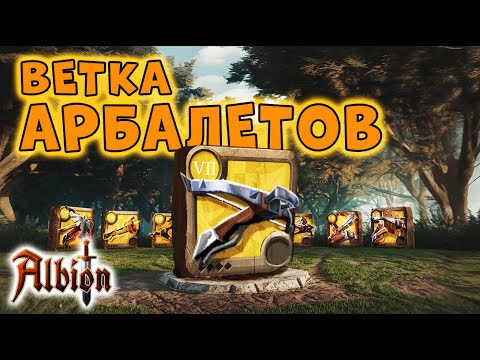 Видео: Арбалеты I Гайд на всю ветку I Albion online