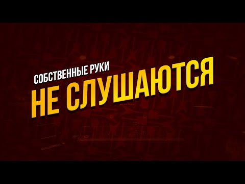 Видео: КРИВЫЕ руки!