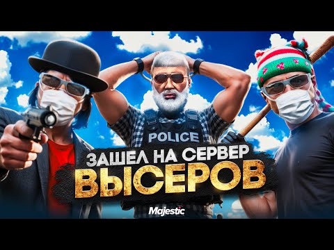 Видео: ЗАШЕЛ НА СЕРВЕР ВЫСЕРОВ в ГТА 5 РП / MAJESTIC RP