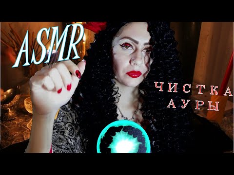 Видео: ASMR ЧИСТКА АУРЫ💎♠♥♦♣ АСМР Role Play у ГАДАЛКИ ♠♥♦♣ 🕷🕸🌹