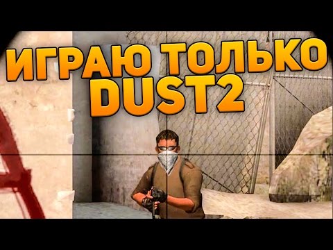 Видео: ИГРАЮ ТОЛЬКО DUST 2 (CS:GO)