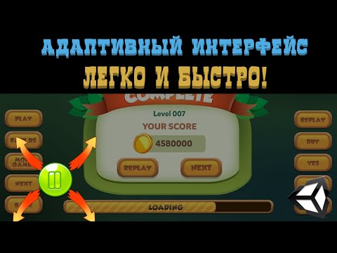 Видео: Адаптивный интерфейс в Unity 2D / Как сделать UI