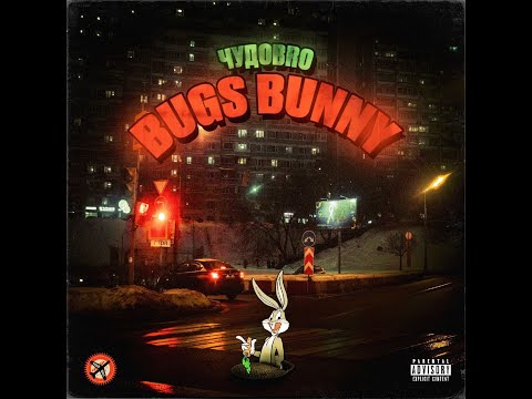 Видео: ЧУДОBRO - BUGS BUNNY