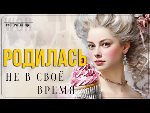 Видео: О судьбе последней королевы Франции / Мария-Антуанетта / История женщин