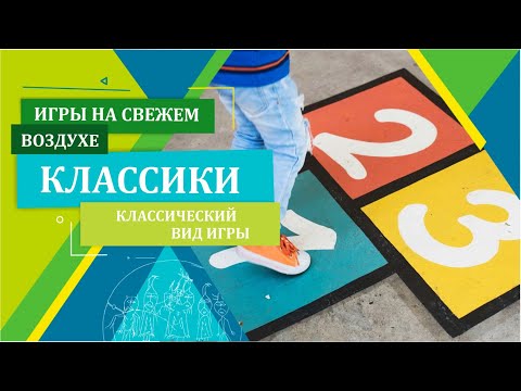 Видео: Как играть в классики?
