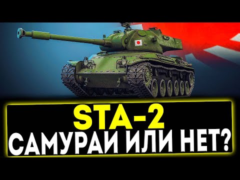 Видео: ✅ STA-2 - САМУРАЙ ИЛИ НЕТ?! ОБЗОР ТАНКА! МИР ТАНКОВ