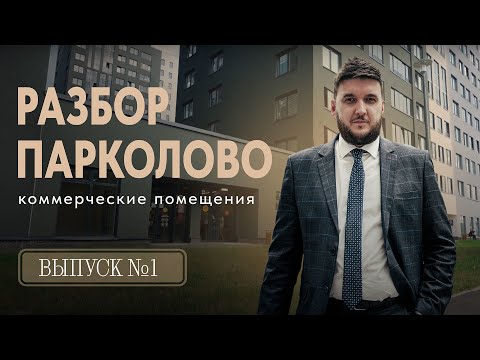 Видео: ЖК ПАРКОЛОВО – Разбор помещений! | Помещения в новостройках СПБ