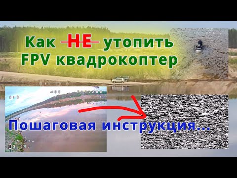 Видео: Как н̶е̶ утопить дрон - пошаговая инструкция // Как летать над водоемами, FPV техника безопасности