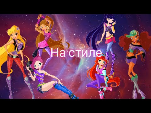 Видео: Винкс На Стиле